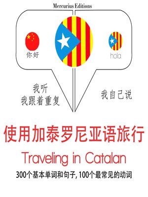 cover image of 加泰羅尼亞語中的旅行單詞和短語